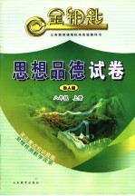 思想品德试卷 八年级 鲁人版 上