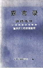 嘉言录 锦绣珠玑 苏后来摹仿书画集 首发式上的发言剪辑