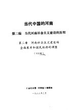 当代中国的河南 第2编 当代河南社会主义建设的历程 第2章 河南社会主义建设的全面展开和国民经济的调整