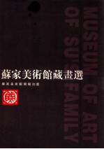 苏家美术馆藏画选 苏家美术馆开馆志庆