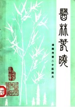 医林春晓:洛阳市第二中医院志