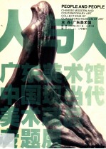 人与人 广东美术馆中国现当代美术藏品专题展