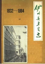 伊川县卫生志 1932-1984