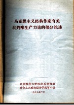 马克思主义经典作家有关批判唯生产力论的部分论述