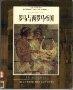 全彩版 世界文明通史 第3卷 罗马与西罗马帝国