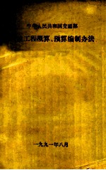 中华人民共和国交通部 疏浚工程概算、预算编制办法