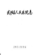武陵县人民医院志