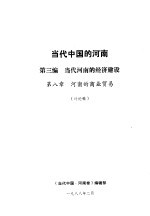 当代中国的河南 第3编 当代河南的经济建设 第8章 河南的商业贸易