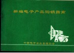 新编电子产品购销指南