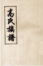 高氏族谱 卷8