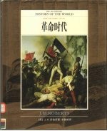 全彩版 世界文明通史 第7卷 革命时代