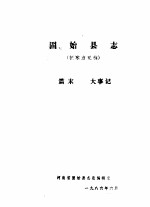 固始县志 篇末 大事记