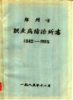 郑州市职业病防治所志 1949-1985