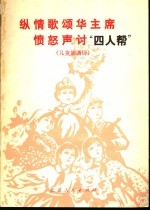 纵情歌颂华主席 愤怒声讨“四人帮” 儿童朗诵诗