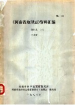 《河南省地理志》资料选编 河川志 2