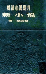 晚清小说期刊 新小说 第1-4号