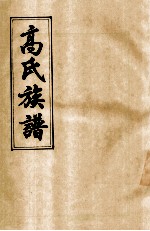 高氏族谱 卷6