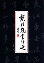 戴桂冠书法选