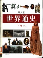 世界通史 图文版 下 2