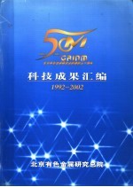 科技成果汇编 1992-2002