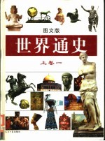 世界通史 图文版 上卷1