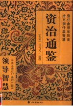 资治通鉴 第6册