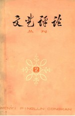 文艺评论丛刊 第2辑