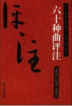 义侠记评注