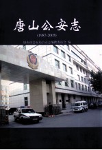 唐山公安志 1987-2005