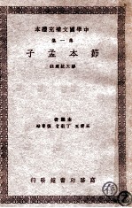 节本孟子 第1集