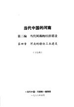 当代中国的河南 第3编 当代河南的经济建设 第4章 河南的轻纺工业建设
