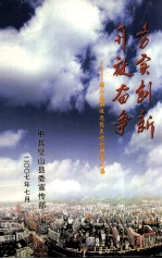 务实分创新 开放奋争 璧山县解放思想大讨论研究文集