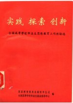 实践 探索 创新：全国高等学校毕业生思想教育工作经验选