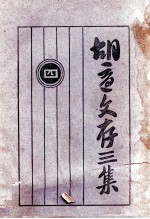 胡适文存三集 4