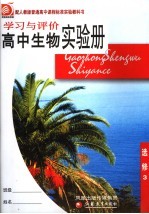 学习与评价 高中生物实验册 选修3