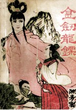 金剑龙镖 中