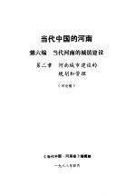 当代中国的河南 第6编 当代河南的城镇建设 第2章 河南城市建设的规划和管理