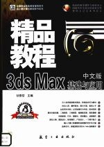 3ds Max基础与应用精品教程 中文版