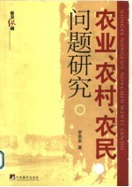 农业、农村、农民问题研究