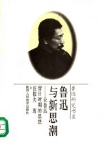 鲁迅与新思潮 论鲁迅留日时期的思想