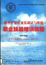 微型计算机安装调试与维修职业技能培训教程 操作员级 P IV及兼容CPU,Windows 2000/XP