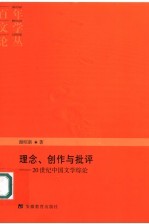 理念、创作与批评 20世纪中国文学综论