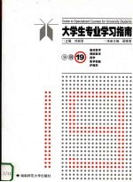 大学生专业学习指南 分册19 临床医学 预防医学 药学 医学检验 护理学