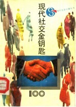 现代社交金钥匙100