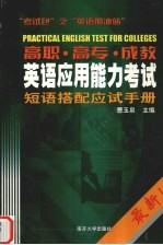 高职 高专 成教英语应用能力考试短语搭配应试手册