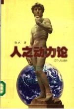 人之动力论 下
