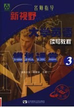 新视野大学英语读写教程模拟课堂 3