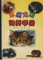 家庭宠物饲养手册