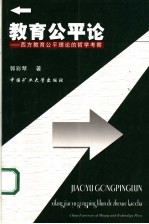 教育公平论 西方教育公平理论的哲学考察