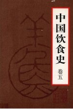 中国饮食史 卷5